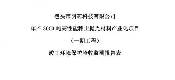 18体育(中国)有限公司年产3000吨高性能18体育(中国)有限公司抛光材料产业化项目（一期工程）验收公示