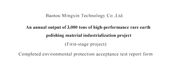 Acceptance Announcement for the Industrialization Project of High Performance Rare Earth Polishing M